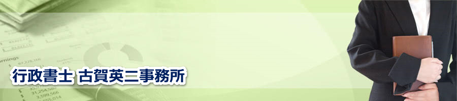 行政書士古賀英二事務所 〜福岡県太宰府市の建設業許可・家族信託・相続など〜